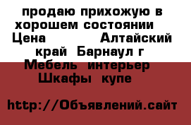 продаю прихожую в хорошем состоянии  › Цена ­ 3 500 - Алтайский край, Барнаул г. Мебель, интерьер » Шкафы, купе   